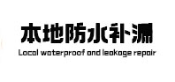 雨花台本地防水（中讯网）